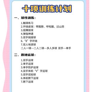 初中生零基础篮球训练详细计划表怎么写